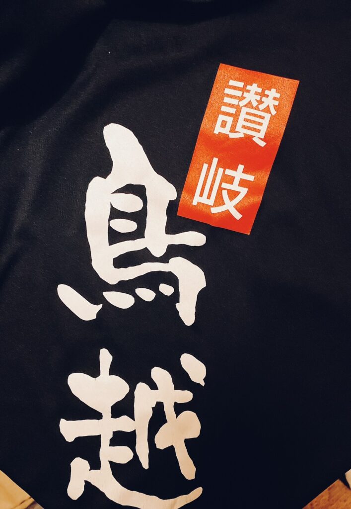 鳥越製麺所 の写真