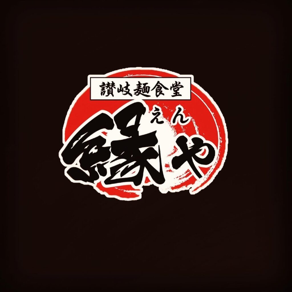讃岐麺食堂うどん縁や高松十川店 の写真