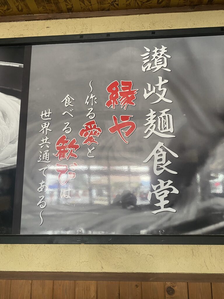 讃岐麺食堂うどん縁や高松十川店 の写真