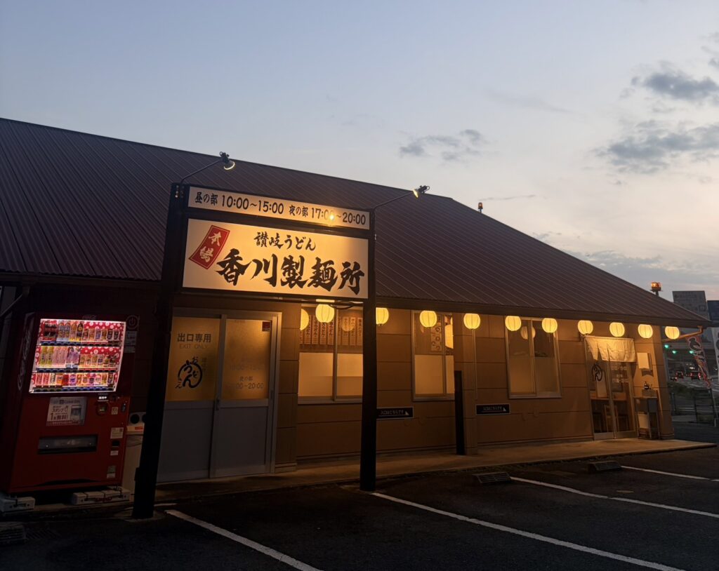 香川製麺所 の写真