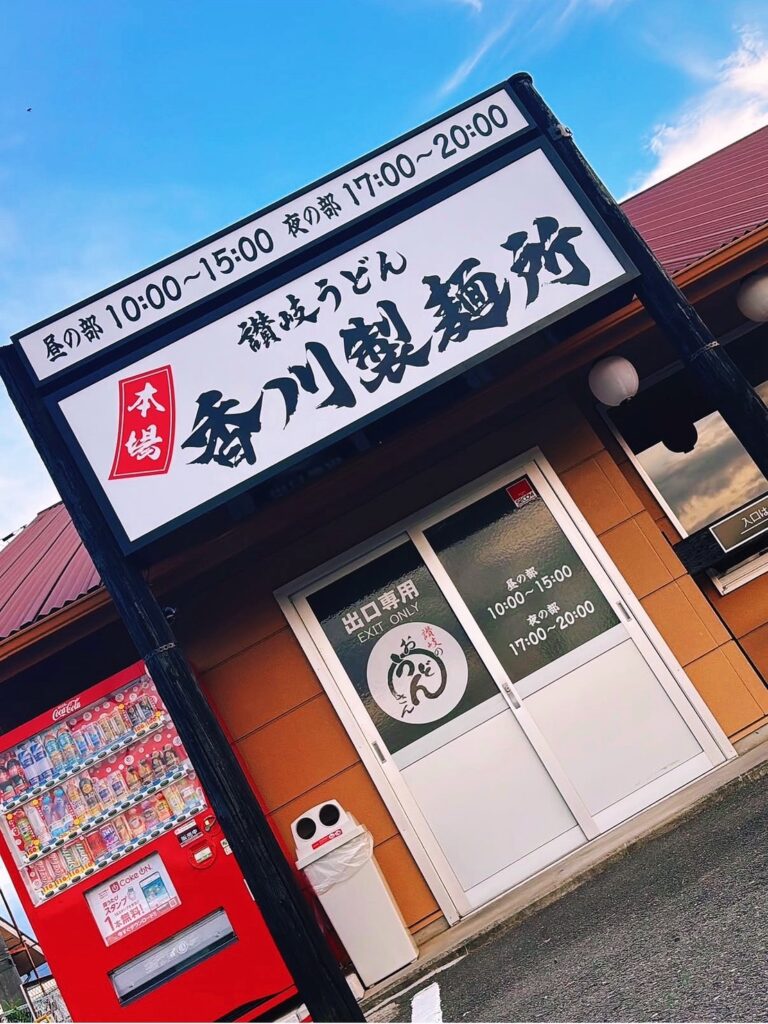 香川製麺所 の写真